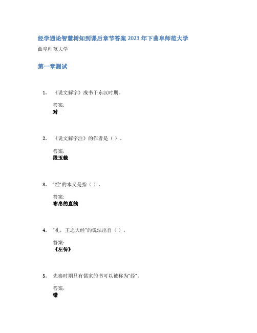 经学通论智慧树知到课后章节答案2023年下曲阜师范大学