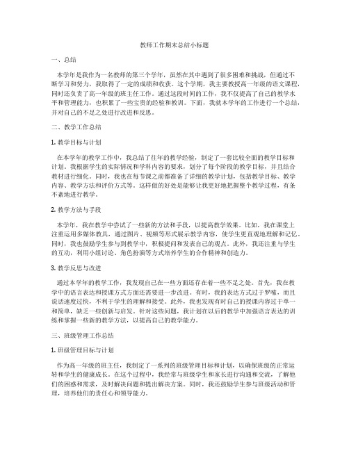 教师工作期末总结小标题