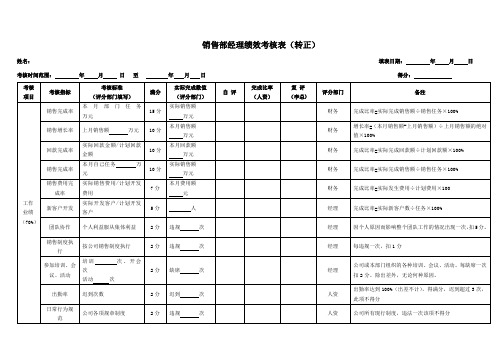 初稿销售人员绩效考核表(新)