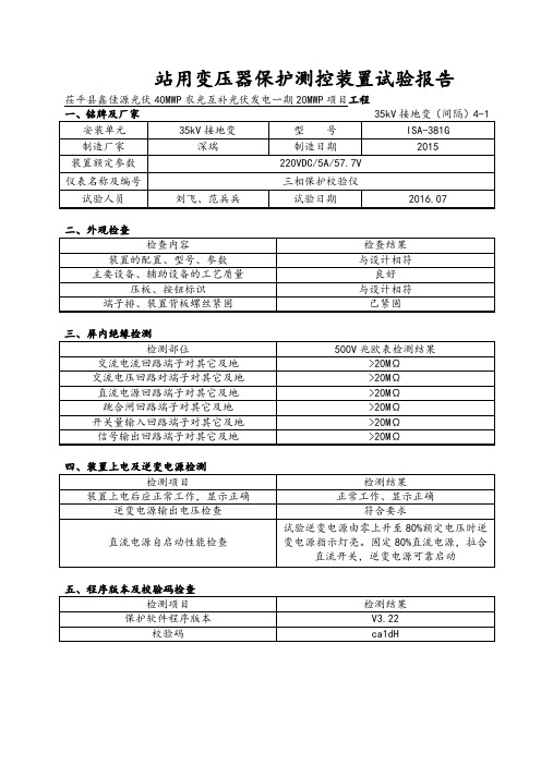 35kV接地变保护测控装置试验报告