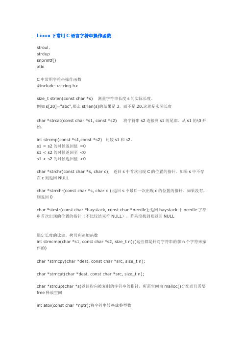 Linux下常用C语言字符串操作函数