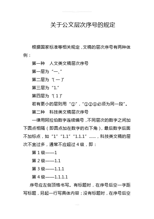 关于公文层次序号的规定