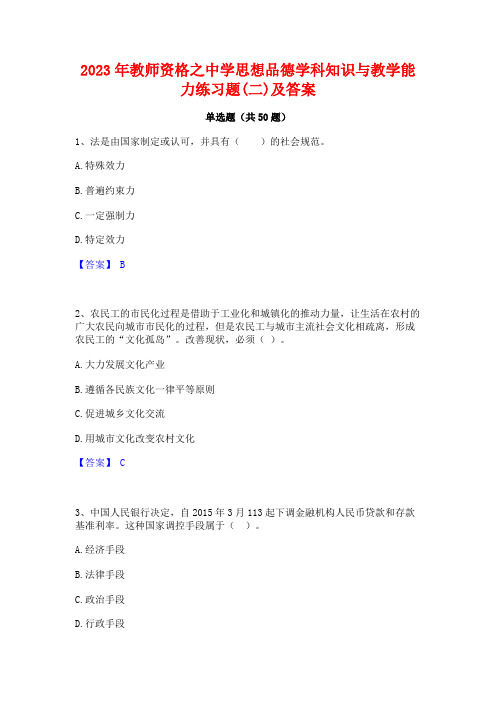 2023年教师资格之中学思想品德学科知识与教学能力练习题(二)及答案