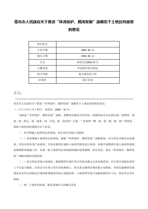 青岛市人民政府关于推进“环湾保护、拥湾发展”战略若干土地扶持政策的意见-青政发[2008]40号