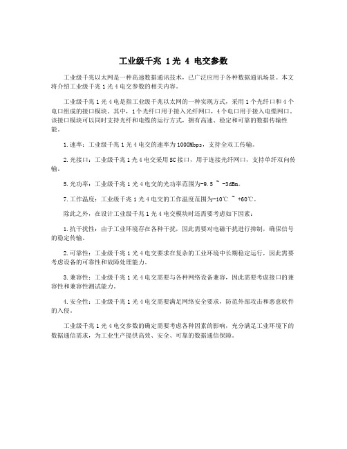 工业级千兆 1光 4 电交参数