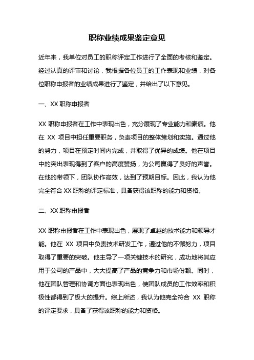 职称业绩成果鉴定意见