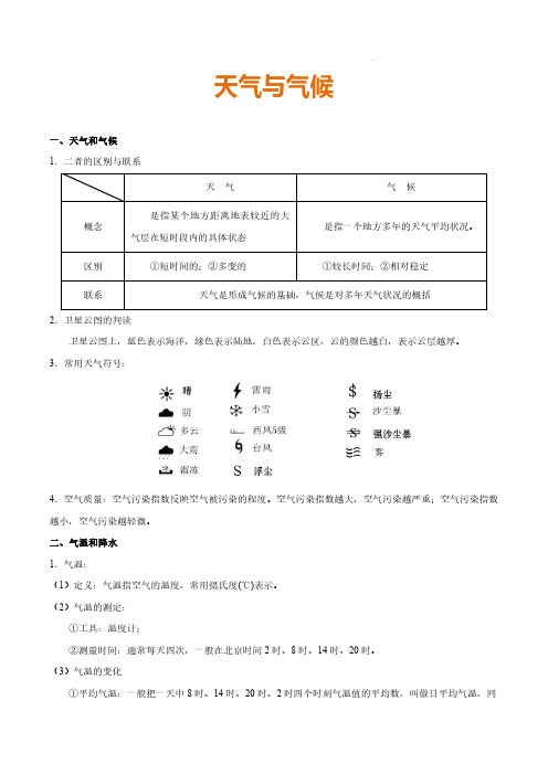 人教版中考地理专项复习-天气与气候