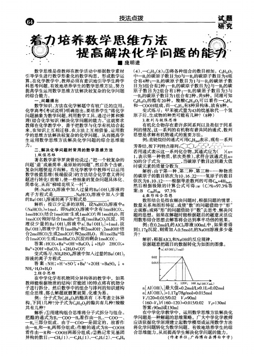 着力培养数学思维方法提高解决化学问题的能力