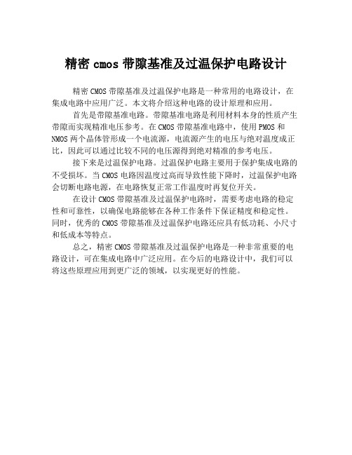 精密cmos带隙基准及过温保护电路设计