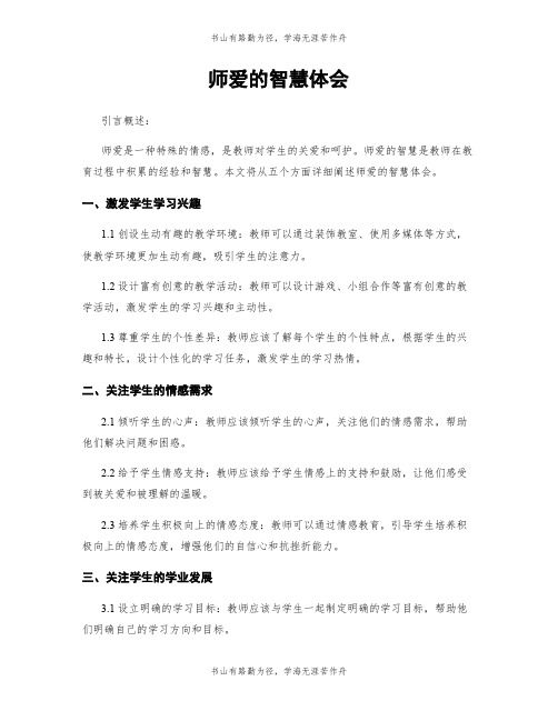 师爱的智慧体会