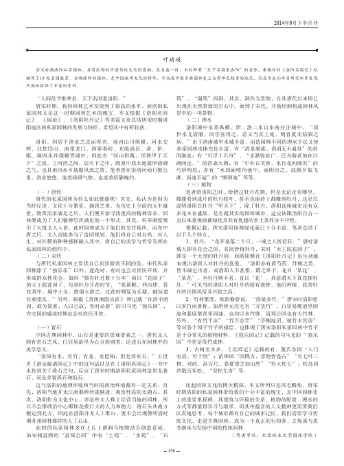 论中国古典园林之唐宋洛阳私家园林的发展与特征