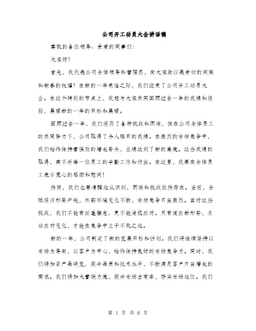 公司开工动员大会讲话稿