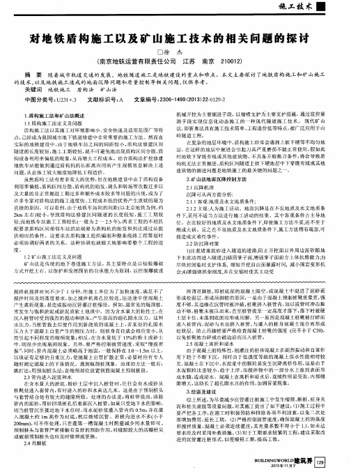 对地铁盾构施工以及矿山施工技术的相关问题的探讨