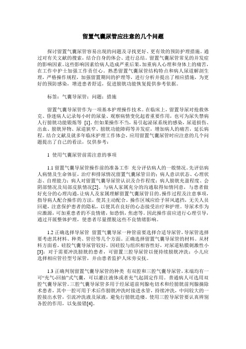 留置气囊尿管应注意的几个问题