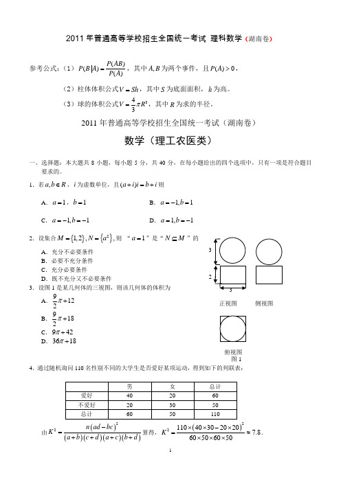 2011年高考湖南卷理科数学试题及答案2011年高考湖南卷理科数学试题及答案