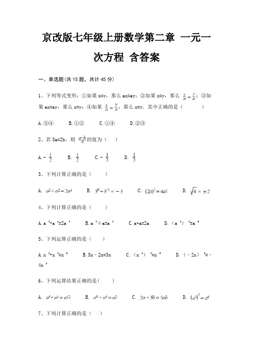 京改版七年级上册数学第二章 一元一次方程 含答案