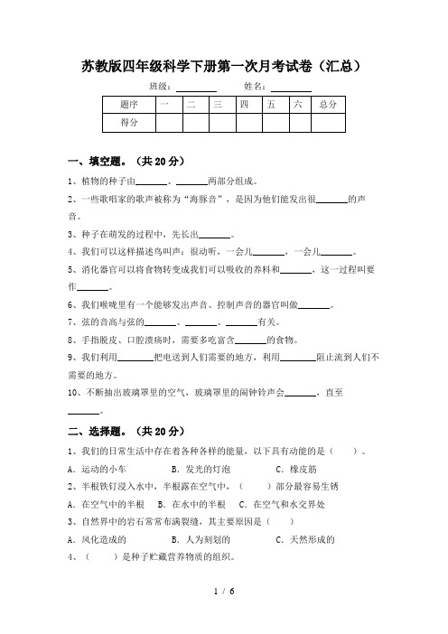 苏教版四年级科学下册第一次月考试卷(汇总)