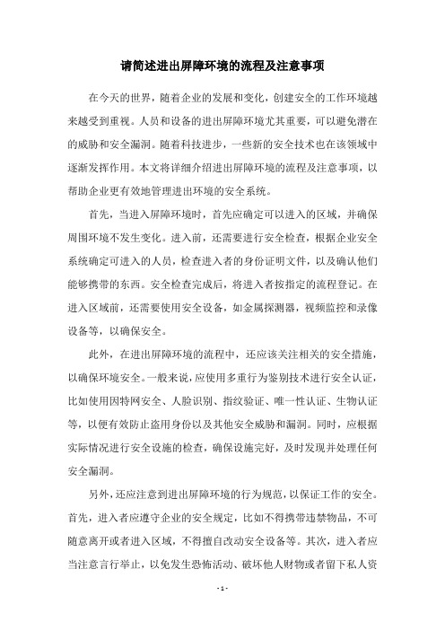 请简述进出屏障环境的流程及注意事项