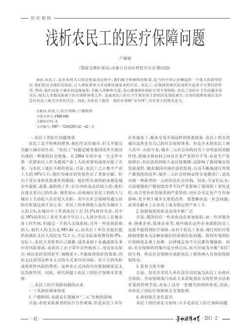 浅析农民工的医疗保障问题