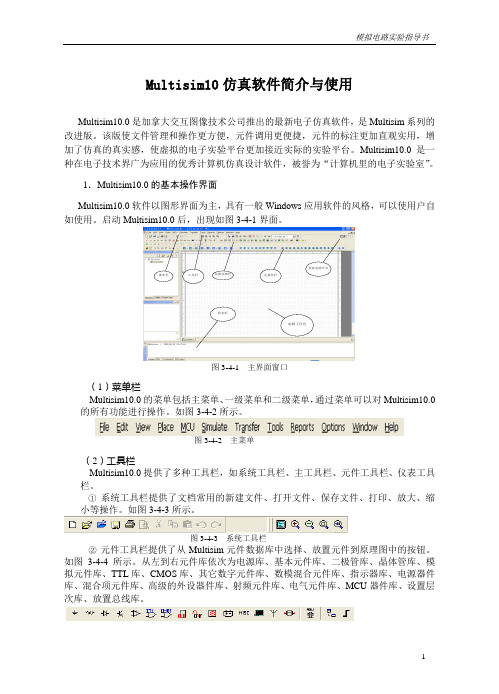 Multisim10仿真软件简介与使用