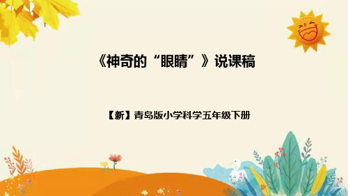 【新】青岛版小学科学五年级下册第二单元第五课时《神奇的“眼睛”》附反思含板书