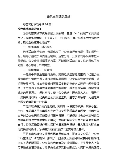 绿色出行活动总结14篇