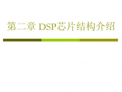 第2章 DSP芯片结构介绍