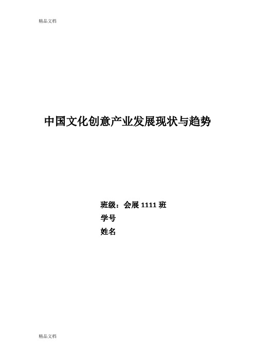 中国文化创意产业发展现状与趋势讲课稿