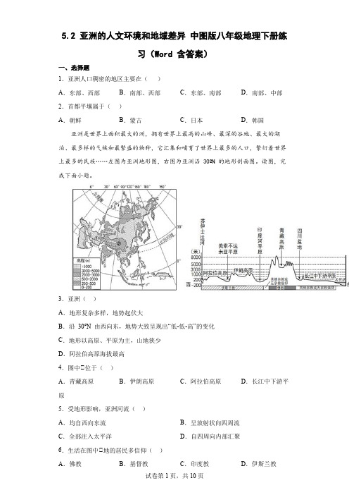 5.2 亚洲的人文环境和地域差异 中图版八年级地理下册练习【Word 含答案】