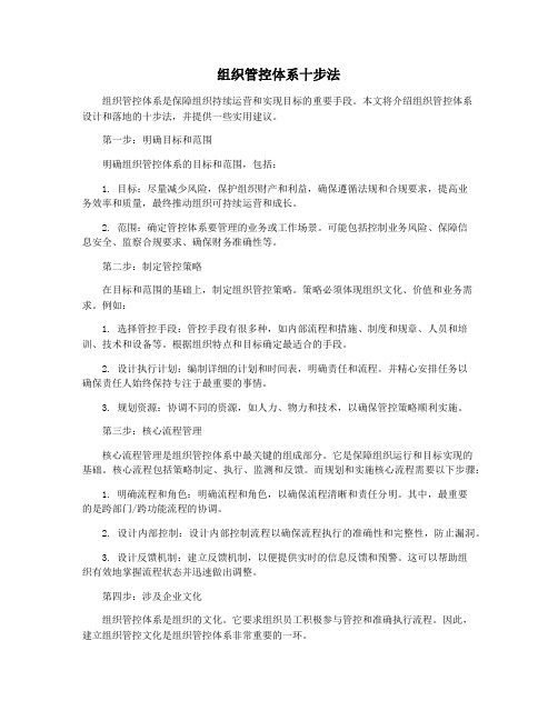 组织管控体系十步法