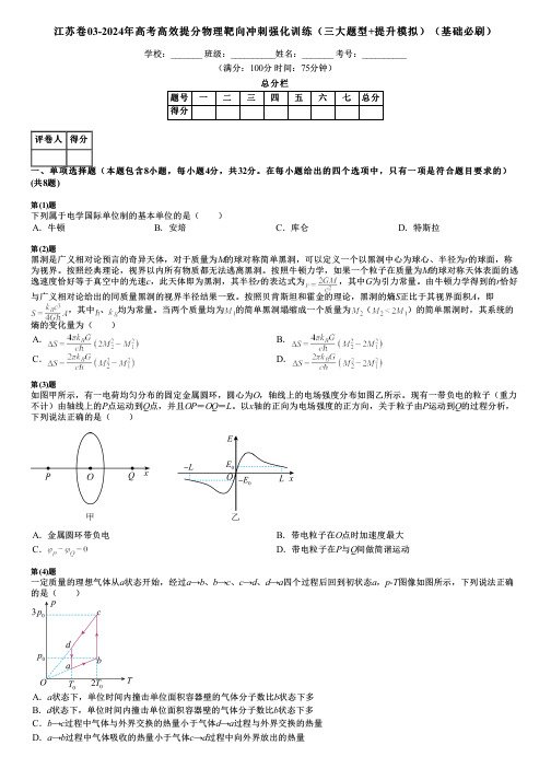 江苏卷03-2024年高考高效提分物理靶向冲刺强化训练(三大题型+提升模拟)(基础必刷)