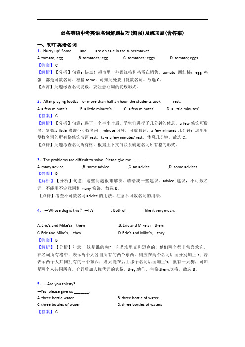 中考英语名词解题技巧(超强)及练习题(含答案)(1)