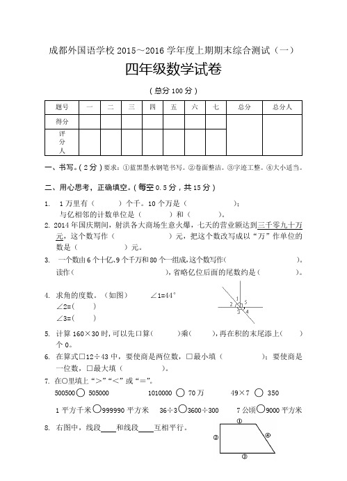 成都外国语学校2015年四年级上数学期末试题(一)及答案