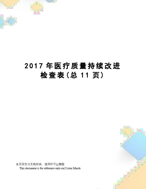 医疗质量持续改进检查表