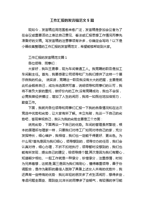 工作汇报的发言稿范文5篇