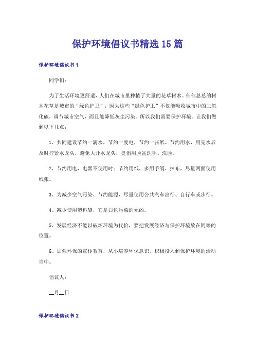 保护环境倡议书精选15篇