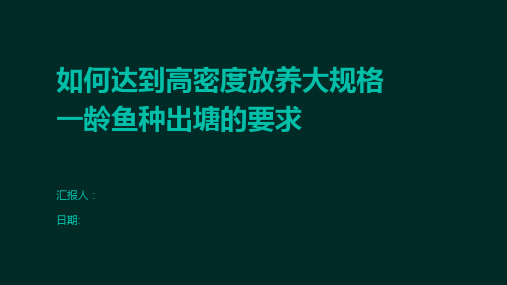 如何达到高密度放养大规格一龄鱼种出塘的要求