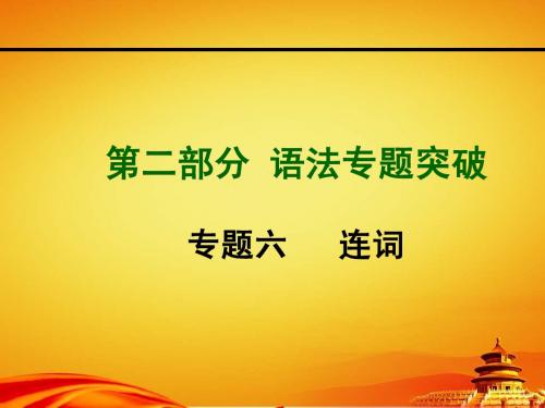 2015年山西中考英语专题突破专题六_连词(共28张PPT)