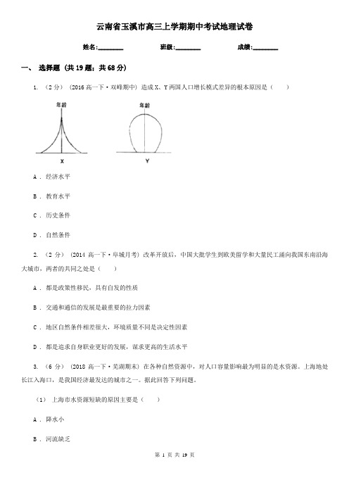 云南省玉溪市高三上学期期中考试地理试卷