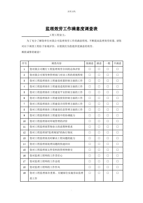 工程监理服务满意度调查表