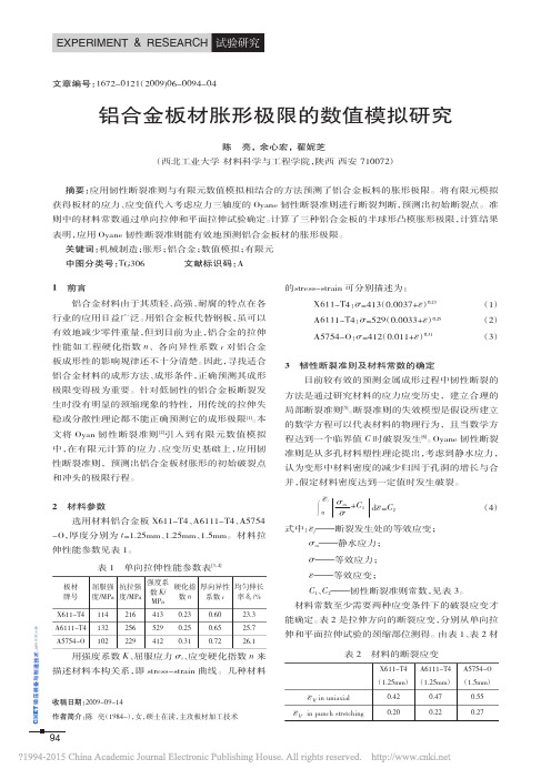 _铝合金板材胀形极限的数值模拟研究