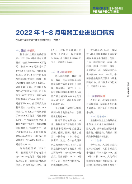 2022年1～8月电器工业进出口情况