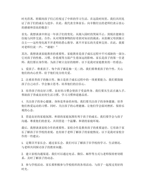 中班家长会发言稿结尾