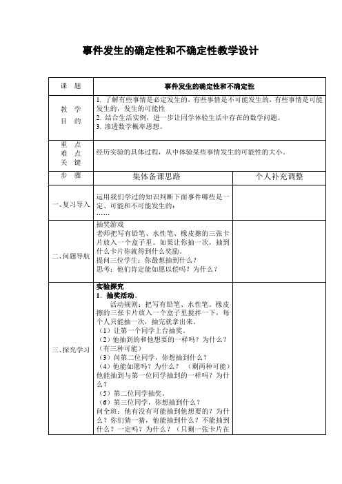 事件发生的确定性和不确定性教学设计