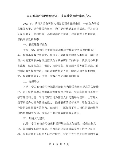 学习宾馆公司管理培训：提高绩效和效率的方法