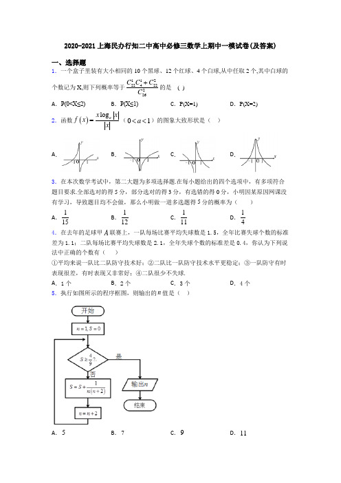 2020-2021上海民办行知二中高中必修三数学上期中一模试卷(及答案)