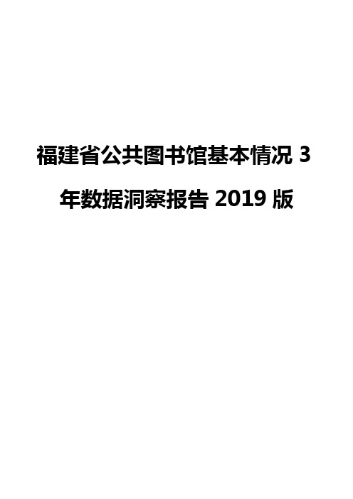 福建省公共图书馆基本情况3年数据洞察报告2019版