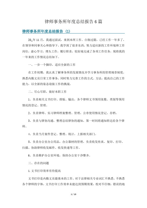 律师事务所年度总结报告6篇