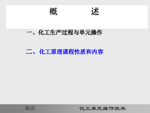 化工生产过程与单元操作