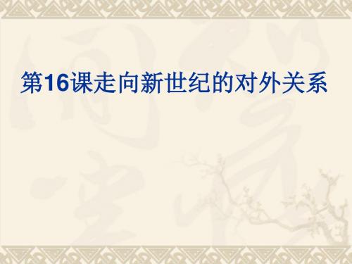 《走向新世纪的对外关系》PPT实用课件 华东师大版